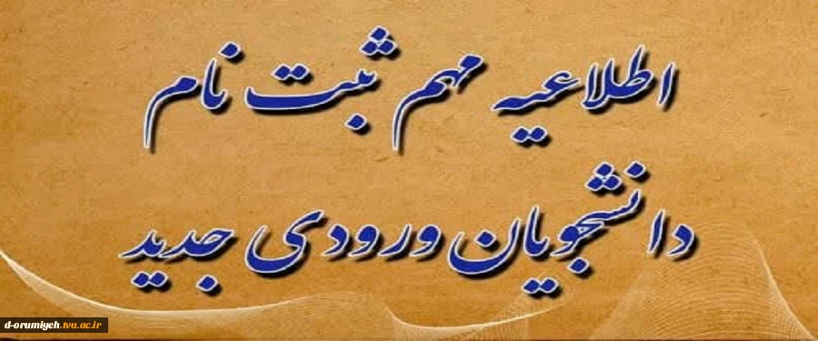 اطلاعیه ثبت نام دانشجویان جدید الورود 2