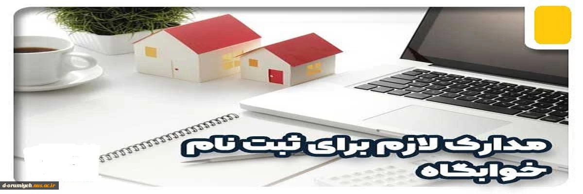 مدارک لازم جهت ثبت نام خوابگاه برای دانشجویان روزانه جدیدالورود