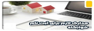 مدارک لازم جهت ثبت نام خوابگاه برای دانشجویان روزانه جدیدالورود