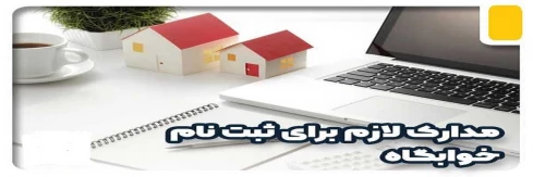مدارک لازم جهت ثبت نام خوابگاه برای دانشجویان روزانه جدیدالورود