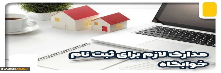 مدارک لازم جهت ثبت نام خوابگاه برای دانشجویان روزانه جدیدالورود 6