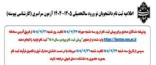اطلاعیه ثبت نام ومدارک کارشناسی پیوسته