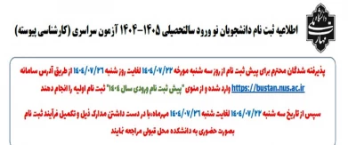 اطلاعیه ثبت نام ومدارک کارشناسی پیوسته