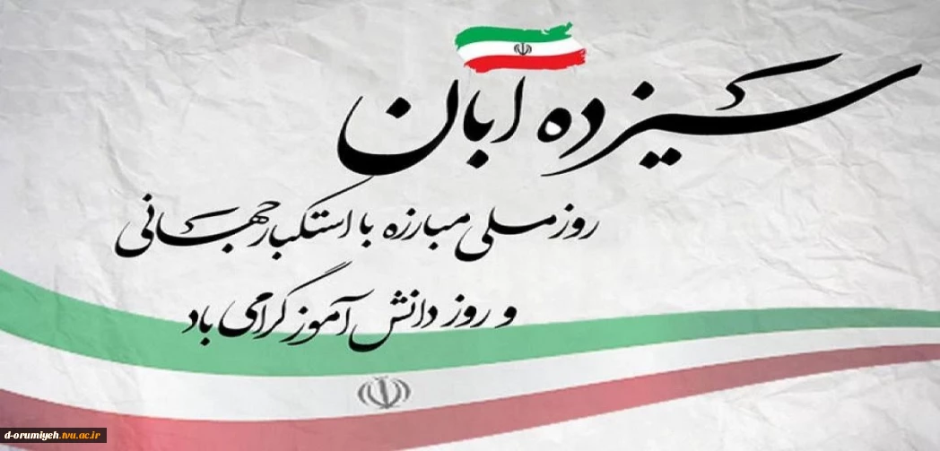 روز 13 آبان، یادآور رویدادهای تاریخی مهمی است که نشان‌دهنده مقاومت و ایستادگی ملت ایران در برابر استکبار جهانی می‌باشد