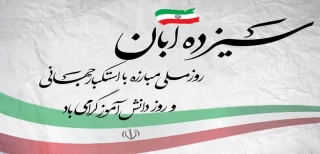 روز 13 آبان، یادآور رویدادهای تاریخی مهمی است که نشان‌دهنده مقاومت و ایستادگی ملت ایران در برابر استکبار جهانی می‌باشد