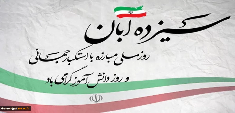 روز 13 آبان، یادآور رویدادهای تاریخی مهمی است که نشان‌دهنده مقاومت و ایستادگی ملت ایران در برابر استکبار جهانی می‌باشد 2