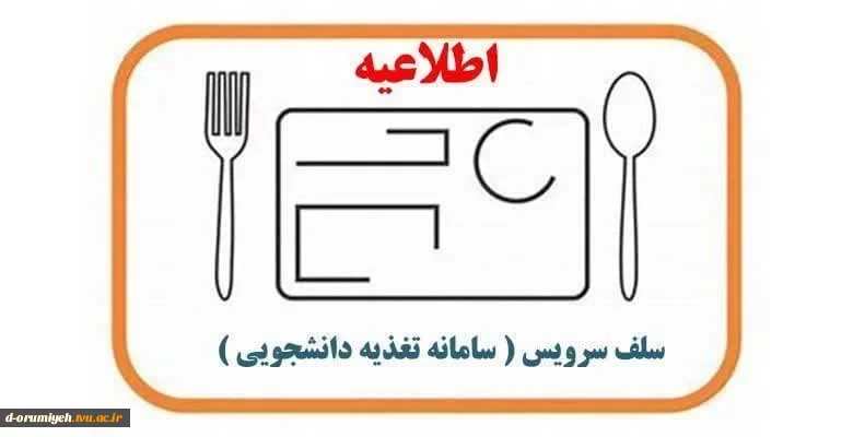 ✳️ اطلاعیه سلف سرویس - یکشنبه ۲ آذر ماه ۱۴۰۴