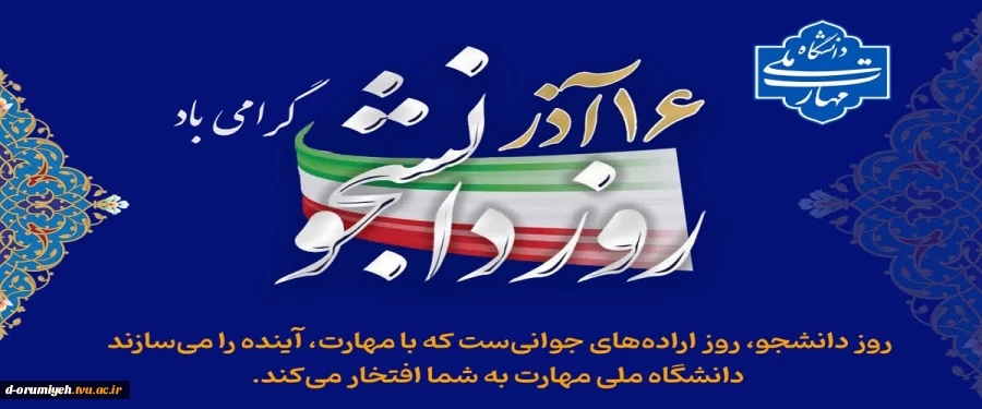 روز دانشجو، روز تأکید بر نقش بی مانند مجاهدت در راه کسب علم و دانش

در کنار تقویت ایمان دینی و بصیرت سیاسی

در راه پیشرفت مادی و معنوی کشور است برتمام دانشجویان مبارک باد 2