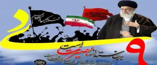 سالگرد حماسه تاریخی 9 دی، روز ماندگار و جلوه‌ای روشن از بصیرت، وفاداری و هوشیاری ملت بزرگ ایران اسلامی در دفاع از ولایت فقیه و آرمان‌های انقلاب اسلامی است که نقش راهبردی در استمرار امنیت و اقتدار ملی دارد.