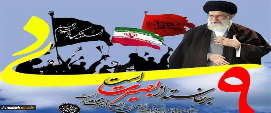 سالگرد حماسه تاریخی 9 دی، روز ماندگار و جلوه‌ای روشن از بصیرت، وفاداری و هوشیاری ملت بزرگ ایران اسلامی در دفاع از ولایت فقیه و آرمان‌های انقلاب اسلامی است که نقش راهبردی در استمرار امنیت و اقتدار ملی دارد. 2