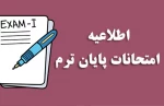 اطلاعیه مهم تغییر تاریخ برگزاری امتحانات نیمسال اول 041 2