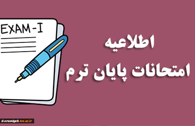 اطلاعیه مهم تغییر تاریخ برگزاری امتحانات نیمسال اول 041 2