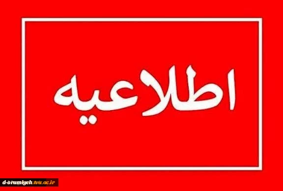اطلاعیه خوابگاه و سلف سرویساطلاعیه خوابگاه و سلف سرویس

 به اطلاع دانشجویان گرامی می رساند برنامه غذایی سلف سرویس در ایام امتحانات نیمسال اول از ۴ بهمن لغایت ۱۶ بهمن ماه ۱۴۰۴ در سایت سماد بارگذاری شد، جهت رزرو به سامانه تغذیه مراجعه فرمایید. جهت رفاه حا