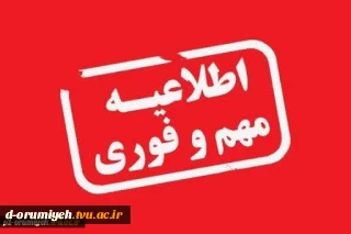 اطلاعیه شماره ۵ ستاد امتحانات دانشگاه ملی مهارت استان آذربایجان غربی