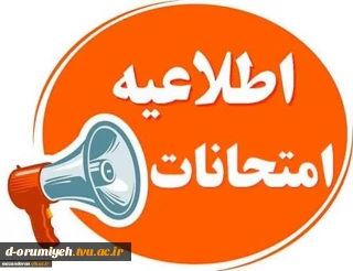 اطلاعیه شماره ۱ ستاد امتحانات دانشگاه ملی مهارت استان آذربایجان غربی