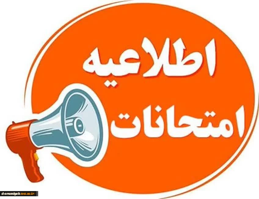 اطلاعیه شماره ۱ ستاد امتحانات دانشگاه ملی مهارت استان آذربایجان غربی 2