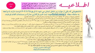 اطلاعیه کمیسیون موارد خاص دانشگاه ملی مهارت استان آذربایجان غربی - بهمن 1404