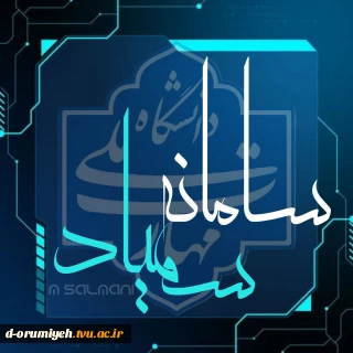 اطلاعیه شماره ۱۰ ستاد امتحانات دانشگاه ملی مهارت استان آذربایجان غربی