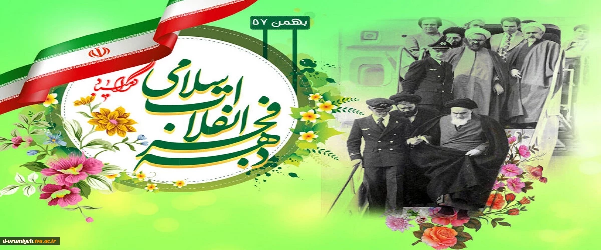 فرا رسیدن ایام فرخنده دهه ی مبارکه ی فجر،
دهه ی پیروزی،
دهه ی رسیدن به اوج بلندی و قدرت،
دهه ی نجات از ظلمت و استثمار  مبارک باد