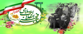 فرا رسیدن ایام فرخنده دهه ی مبارکه ی فجر،
دهه ی پیروزی،
دهه ی رسیدن به اوج بلندی و قدرت،
دهه ی نجات از ظلمت و استثمار  مبارک باد