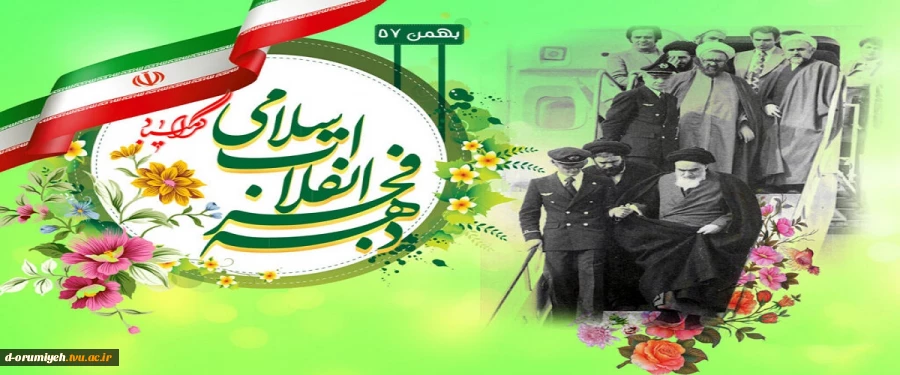فرا رسیدن ایام فرخنده دهه ی مبارکه ی فجر،
دهه ی پیروزی،
دهه ی رسیدن به اوج بلندی و قدرت،
دهه ی نجات از ظلمت و استثمار  مبارک باد 2