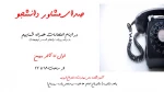 واحد مشاوره و سلامت آموزشکده ملی مهارت دختران ارومیه
