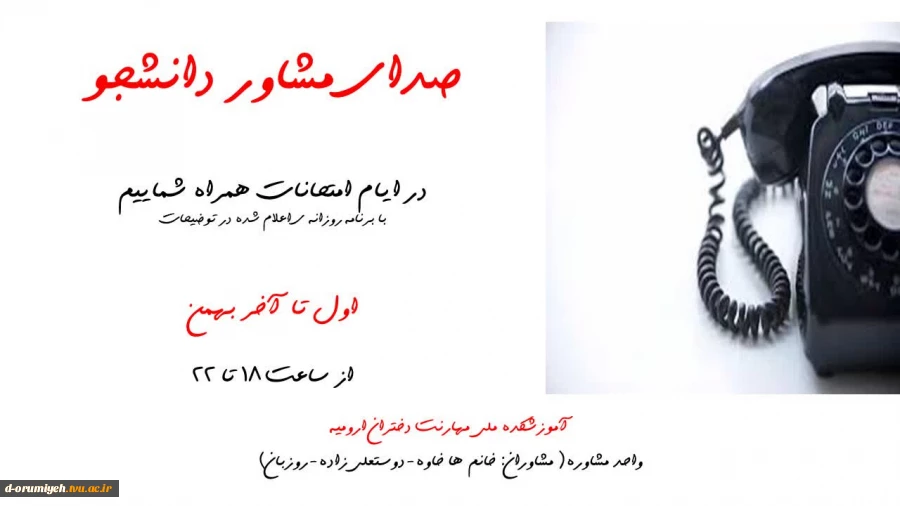 واحد مشاوره و سلامت آموزشکده ملی مهارت دختران ارومیه
