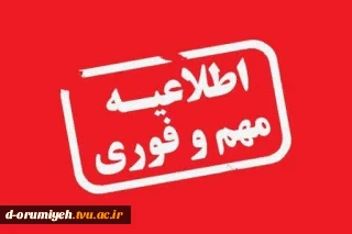 اطلاعیه شماره ۱۴ ستاد امتحانات دانشگاه ملی مهارت استان آذربایجان غربی