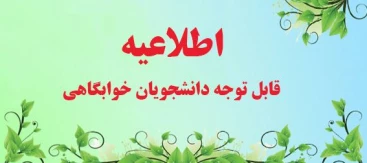 اطلاعیه مهم پیش ثبت نام خوابگاه