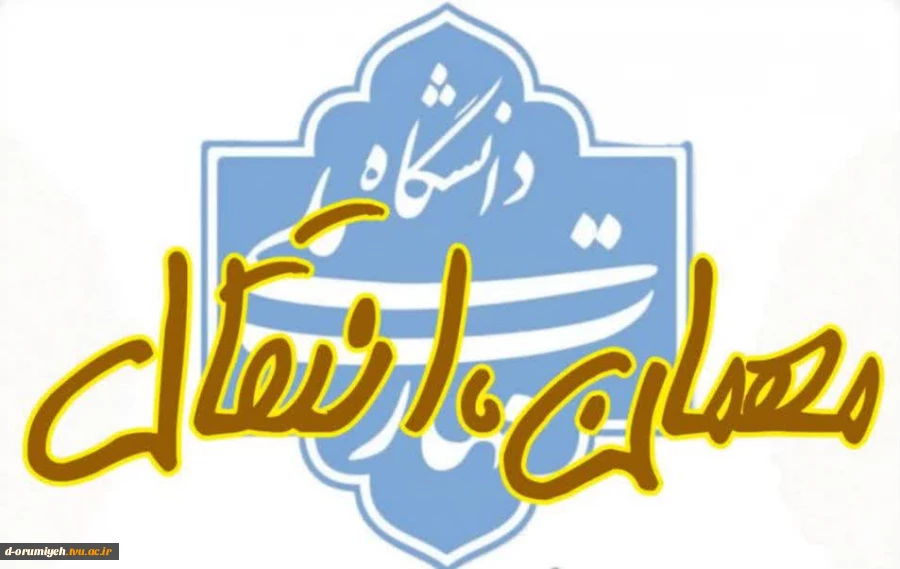 اطلاعیه ویژه دانشجویان متقاضی مهمان یا انتقال 2