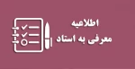 اطلاعیه مهم آموزشی 2