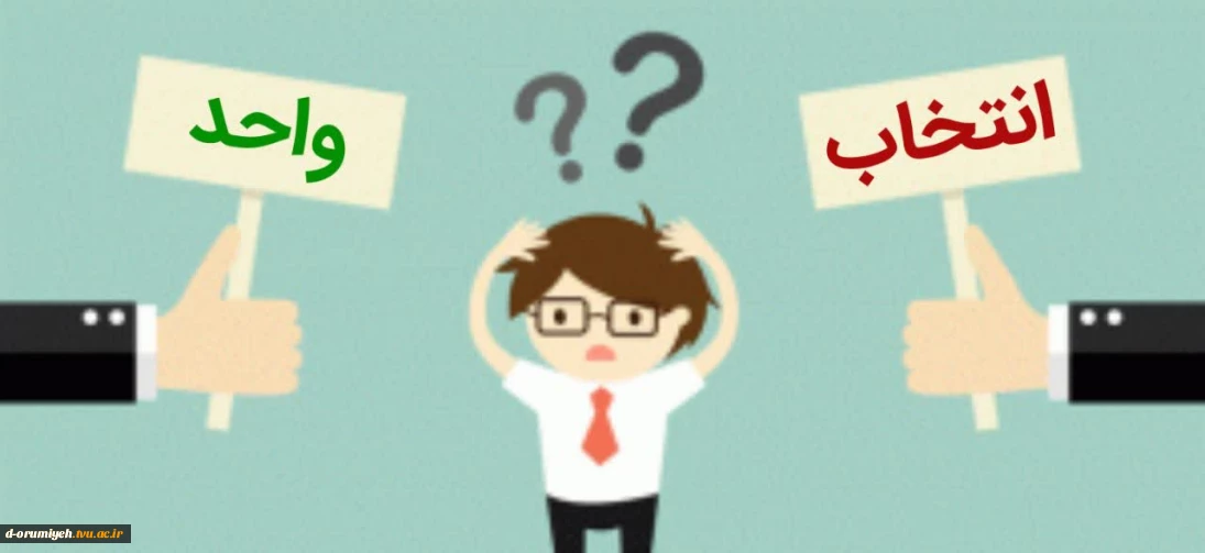 موضوع: انتخاب واحد نیمسال دوم سال تحصیلی ۱۴۰۵ــــ۱۴۰۴ (ترم ۰۴۲) از ۲۵ بهمن ۱۴۰۴ آغاز خواهد شد.