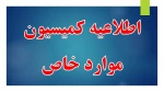 اطلاعیه کمیسیون موارد خاص دانشگاه ملی مهارت استان آذربایجان غربی - بهمن 1404 2
