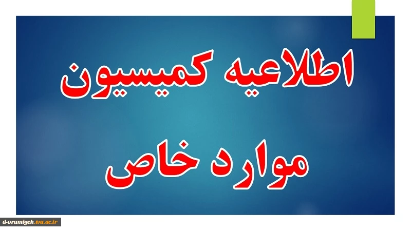 اطلاعیه کمیسیون موارد خاص دانشگاه ملی مهارت استان آذربایجان غربی - بهمن 1404