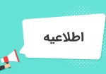 اطلاعیه مهم تسویه حساب سیستمی 2