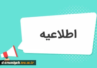 اطلاعیه مهم تسویه حساب سیستمی