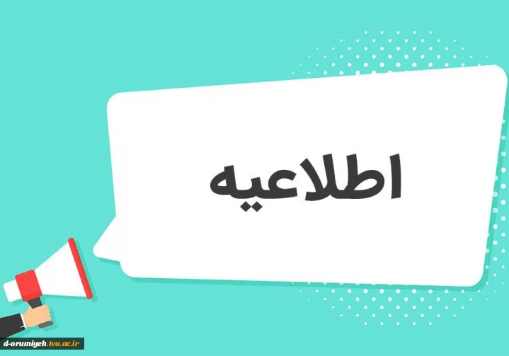 اطلاعیه مهم تسویه حساب سیستمی