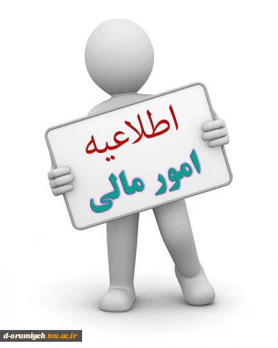 اطلاعیه مهم امور مالی