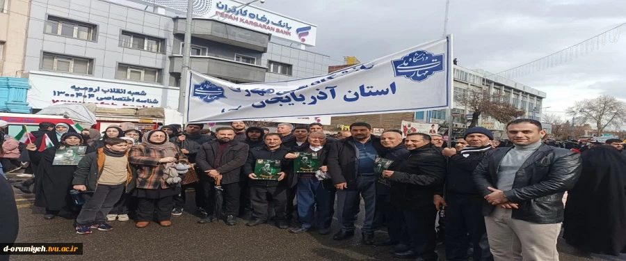 حضور دانشگاهیان دانشگاه ملی مهارت استان آذربایجان غربی در راهپیمایی ۲۲ بهمن ۱۴۰۴
 2
