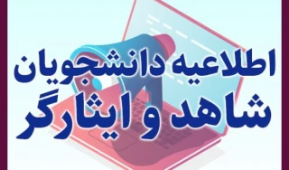 قابل توجه دانشجویان شاهد و ایثارگرآموزشکده ملی مهارت دختران ارومیه