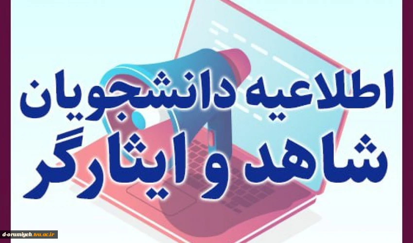 قابل توجه دانشجویان شاهد و ایثارگرآموزشکده ملی مهارت دختران ارومیه