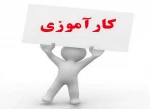 اطلاعیه مهم آموزشی در خصوص کارآموزی
 2