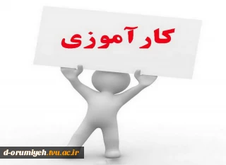 اطلاعیه مهم آموزشی در خصوص کارآموزی