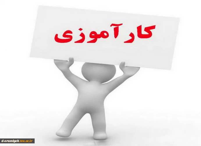 اطلاعیه مهم آموزشی در خصوص کارآموزی