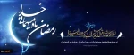 فرارسیدن ماه مبارک رمضان ۱۴۰۴، فضای جامعه بار دیگر رنگ‌وبوی معنوی و آرامش‌بخش این ماه عزیز را به خود می‌گیرد. 2