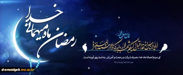 فرارسیدن ماه مبارک رمضان ۱۴۰۴، فضای جامعه بار دیگر رنگ‌وبوی معنوی و آرامش‌بخش این ماه عزیز را به خود می‌گیرد. 2