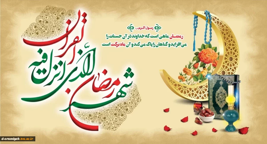 ماه رمضان از راه رسید؛ ماهی برای آرام شدن، مهربان‌تر بودن و آغاز دوباره. رمضان ۱۴۰۴ بر شما مبارک.

۲ 2
