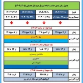 جدول زمان‌بندی حذف و اضافه 
نیم‌سال دوم سال تحصیلی ۱۴۰۴/۴۰۵
نیم‌سال بهمن _ 042
