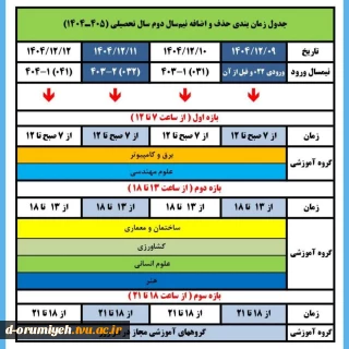 جدول زمان‌بندی حذف و اضافه 
نیم‌سال دوم سال تحصیلی ۱۴۰۴/۴۰۵
نیم‌سال بهمن _ 042
