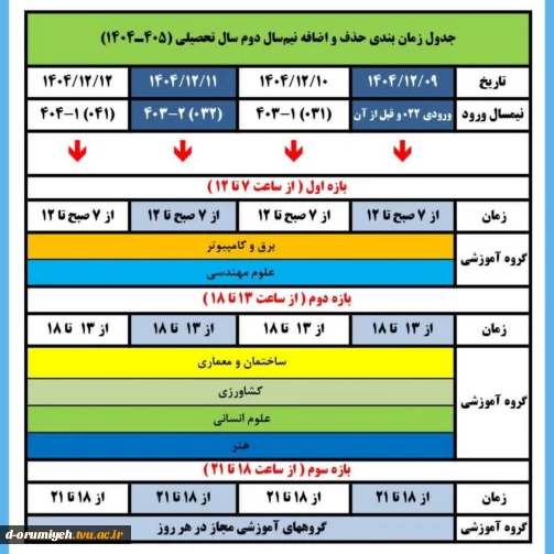 جدول زمان‌بندی حذف و اضافه 
نیم‌سال دوم سال تحصیلی ۱۴۰۴/۴۰۵
نیم‌سال بهمن _ 042